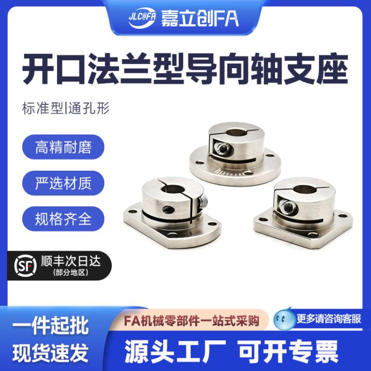 嘉立创FA开口法兰光轴支撑座通孔钢制硬轴固定座导向轴支座STHWRB