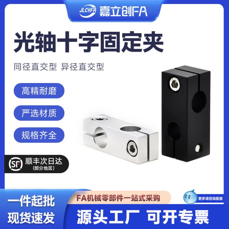 嘉立创FA 十字夹连接件铝合金光轴夹 光轴固定夹同径异径垂直交叉