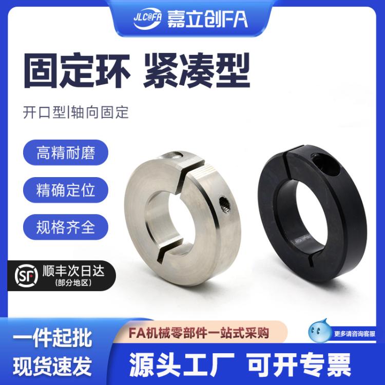 嘉立创FA 开口型固定环FAF01/FAF06固定环抱紧环轴锁紧光轴固定环