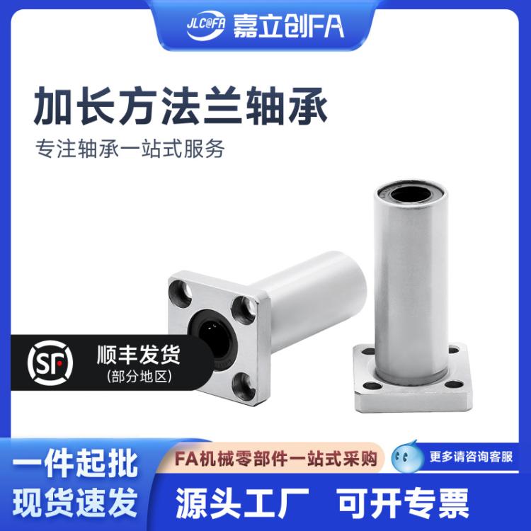 嘉立创FA 方法兰直线轴承6加长LMK10LUU12 16 20 25 30双切边8圆