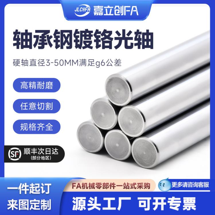 嘉立创FA 轴承钢铬光轴圆棒实心导向镀软硬轴加工6 8 10 12 mm30