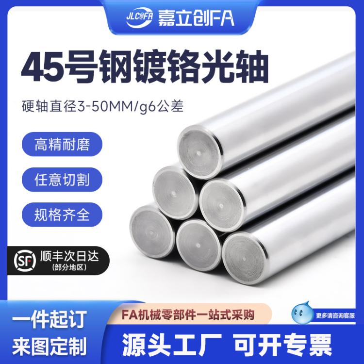嘉立创FA实心导向镀铬光轴圆棒软硬轴加工6 8 10 12 16 20 25mm30