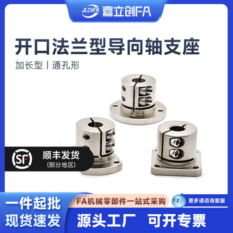 嘉立创FA 开口型光轴固定座加长45钢STHWRBL/SSTHWSL 导向轴支座