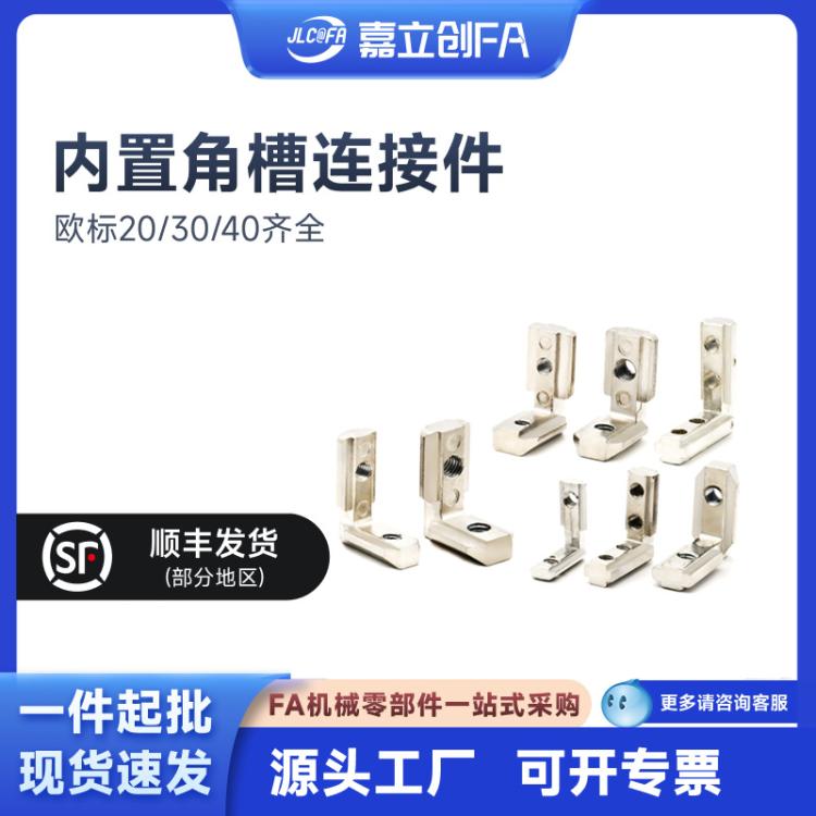 嘉立创FA 内置角槽连接件2020/3030/4040铝型材浇铸L型直角固定件