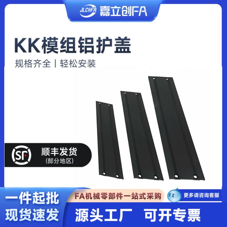 嘉立创FA 上银KK模组配件KK40 50 60 86 模组防尘铝护盖 专用盖板