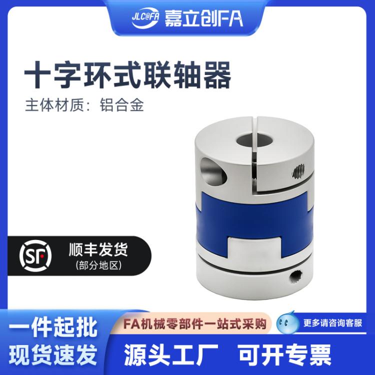 嘉立创FA十字环式联轴器弹性大扭矩编码单双膜电机数控车连轴器键