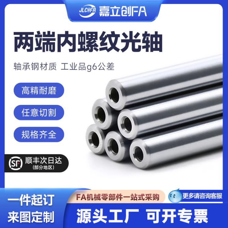 嘉立创FA 轴承钢实心光轴镀铬棒gcr15光杆g6轴承钢两端内螺纹加工