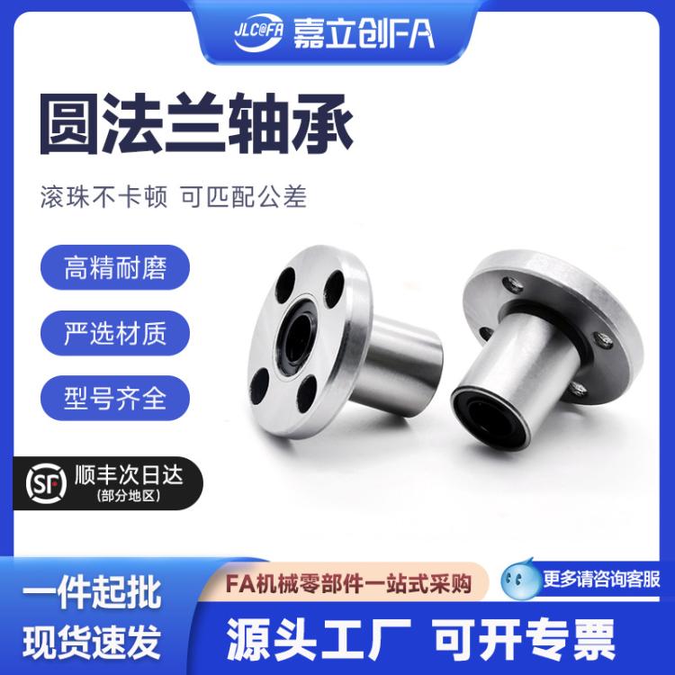 嘉立创FA圆法兰/加长直线轴承LMF6813 16 20 25 30 3540 50 60LUU