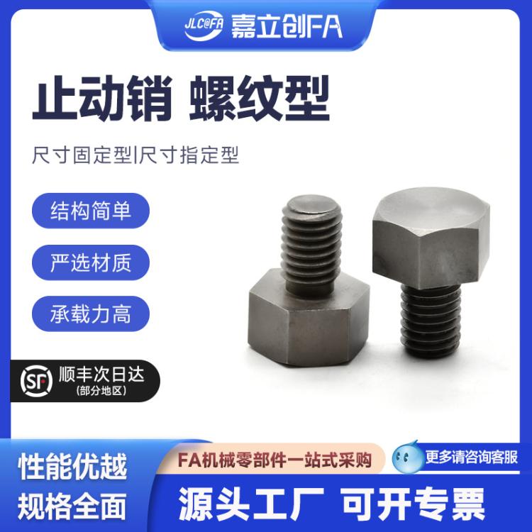 嘉立创FA 止动销粗牙限位SSTEH螺纹栓PAC56/51/71/7
