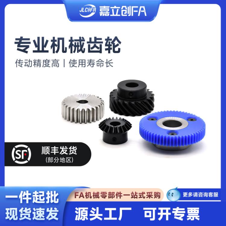 嘉立创FA 工业齿轮加工精密定 制直齿轮/斜齿轮正伞不锈钢/45号钢