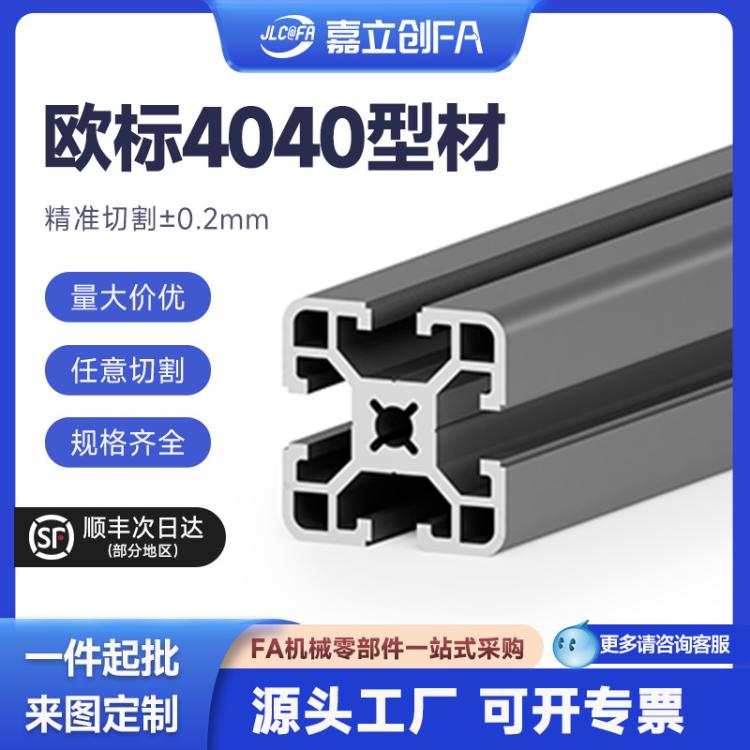 嘉立创FA 工业欧标4040铝型材国标1515 3030 8080铝材加工边框