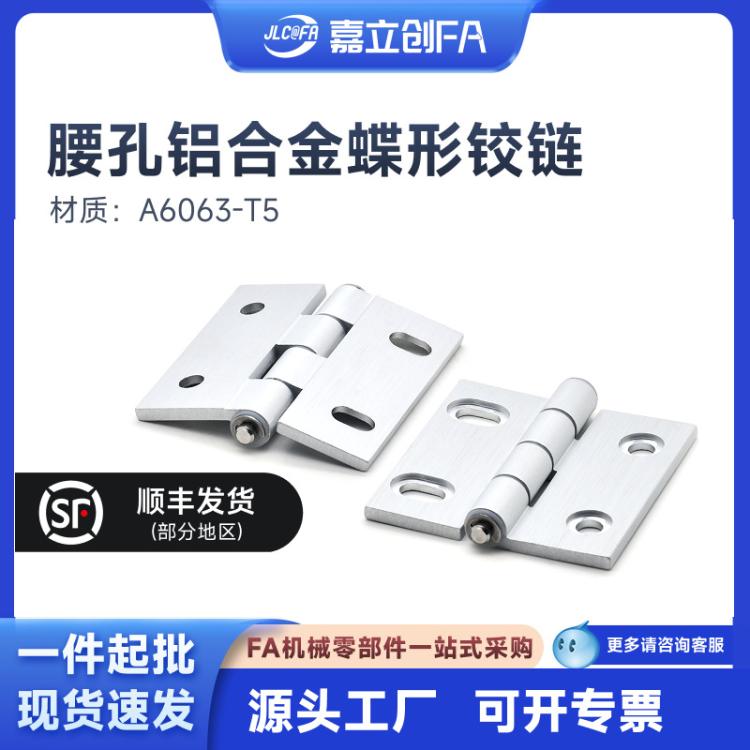 嘉立创FA 型材用HFC83/HFC28-47 47A 63腰孔铝铰链E-HFC29-63合页