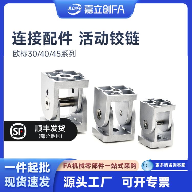 嘉立创FA 铝型材活动铰链角度连接件 30 40 45工业铝型材配件转向
