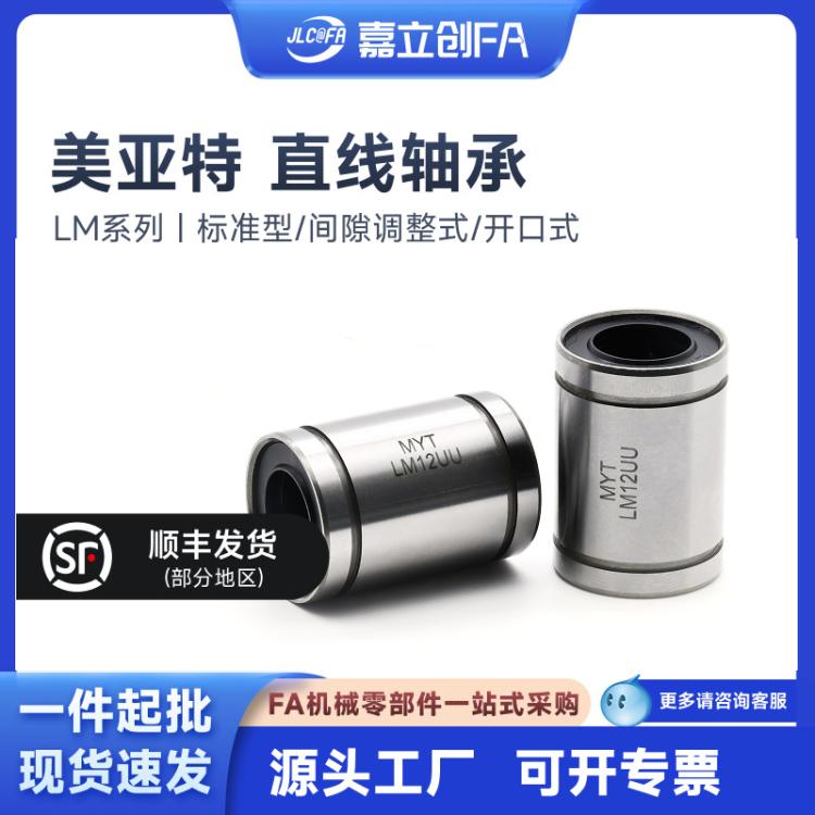 嘉立创FA 美亚特直线轴承滑动LM20UU12 1 30 35型号大全圆柱8线性