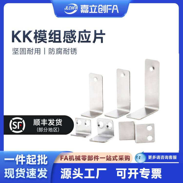 嘉立创FA 上银KK模组配件KK40 50 60 86支架感应片支架