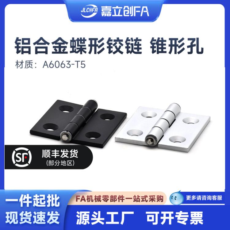 嘉立创FA合页铝合金蝶形铰链 锥形孔 对称型AKQ03-G-Z-3647铝合金