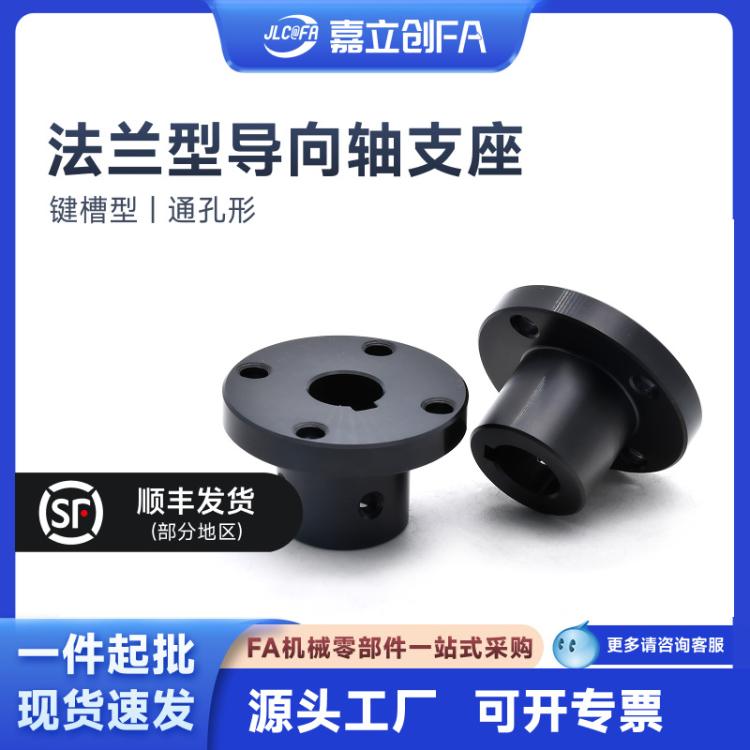 嘉立创FA 法兰型导向轴支座 键槽型 通孔形 圆法兰形无电解镀镍