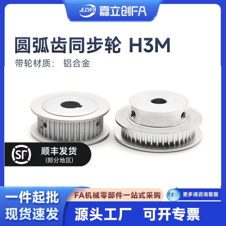 嘉立创FA 同步轮H3M高扭矩圆弧齿同步轮CBYA 同步带轮阳极氧化