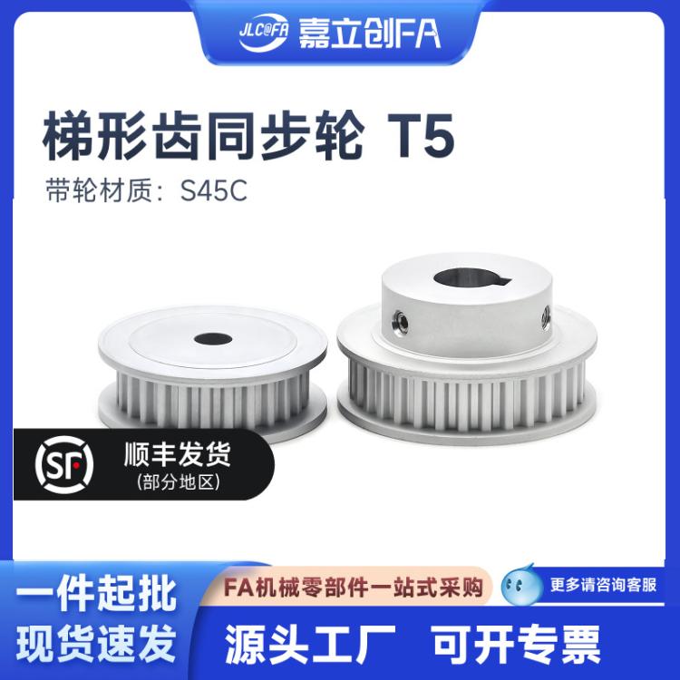 嘉立创FA 梯形齿T5同步轮EAP03铝合金 TTPMT免键A型AF带轮