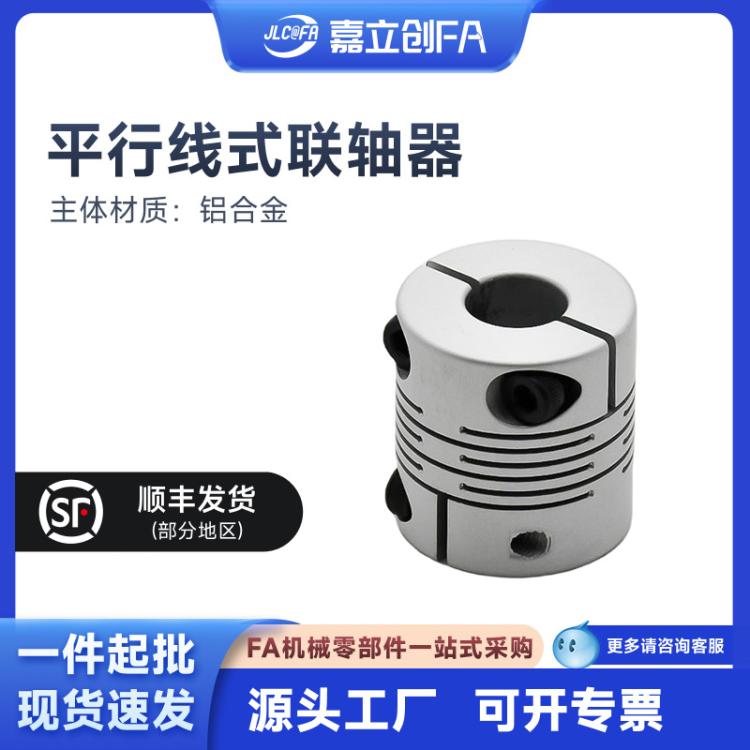 嘉立创FA平行线式联轴器弹性大扭矩编码单双膜电机数控车连轴器键