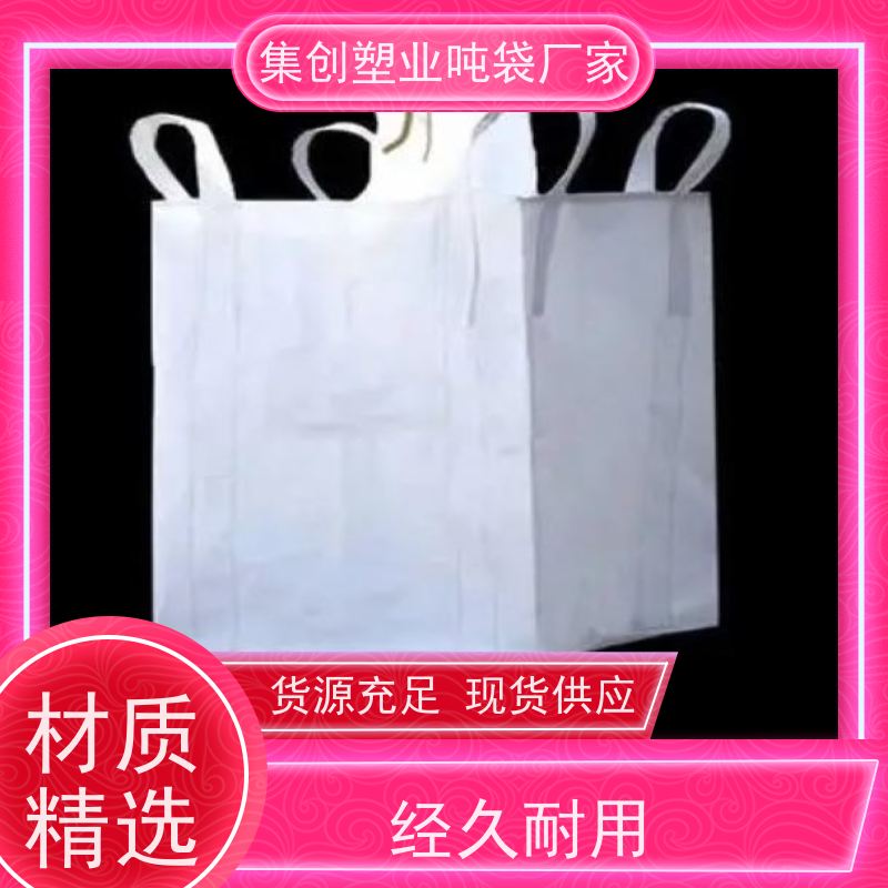 高档吨袋 粉末专用 下平底预压 专线物流发货迅速 