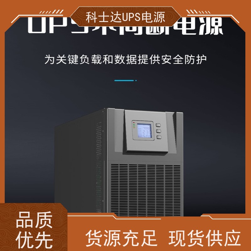 科士达电源UPS YDC3360 机架式 城堡系列 稳压应急备用 维护保养