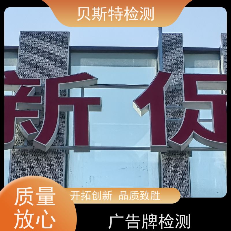 浙 江 广告牌检测 第三方机构快速上门鉴定符合安全标准 报告全国有效