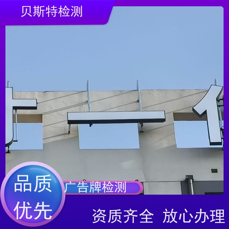 贵 州 广告牌检测 公司正规第三方机构提升安全等级 报告全国有效