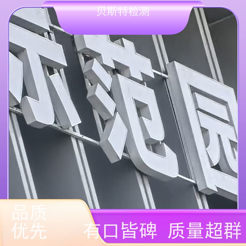 吉 林 户外广告牌检测 服务中心 办理流程 报告全国有效