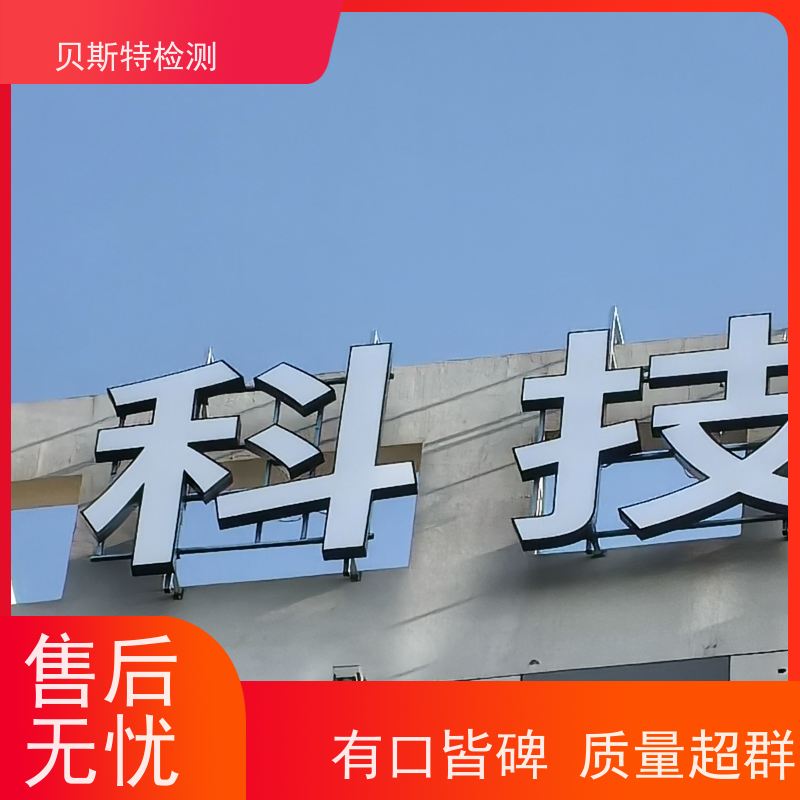 云 南 广告牌检测 第三方机构快速上门鉴定符合安全标准 报告全国有效