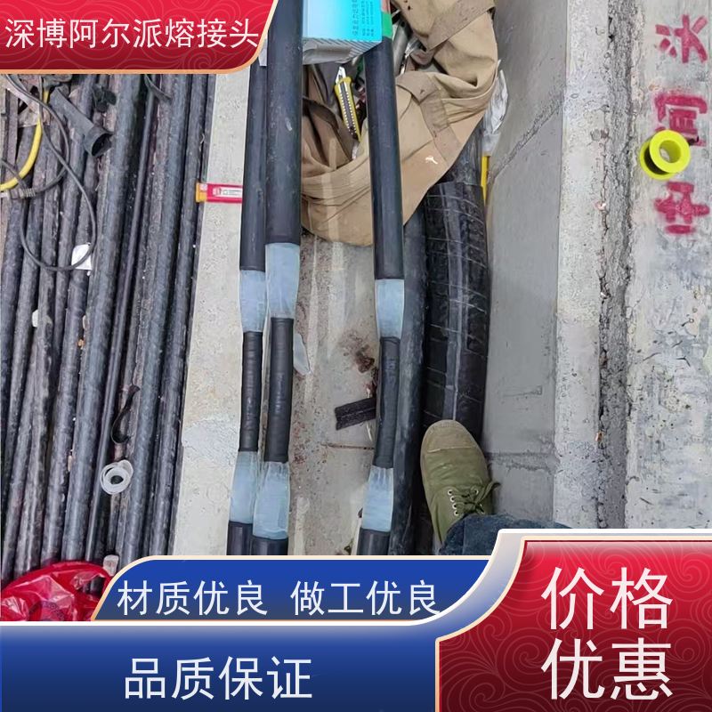 深博阿尔派 铜芯 熔接头 瞬合高效节能 热吻连电缆