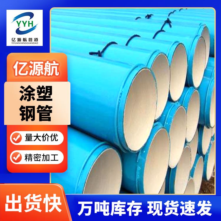 亿源航塑料涂层钢管外黑内蓝钢塑复合管补水工程用