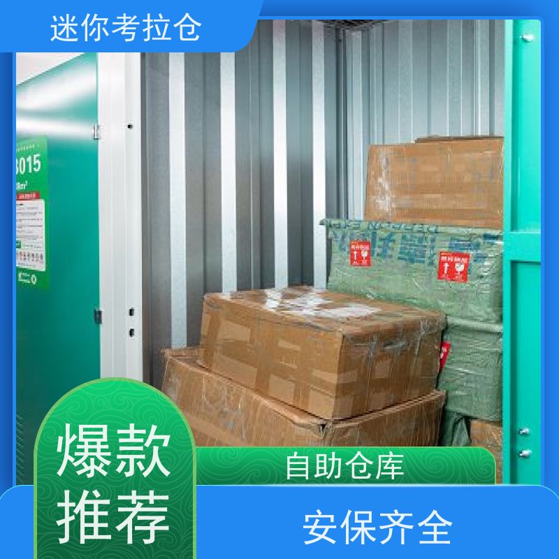 迷你考拉仓 北京朝阳区 自助仓库 出租位置费用