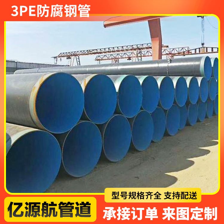 亿源航耐高温 城市排水工程用支持定制3pe防腐无缝钢管