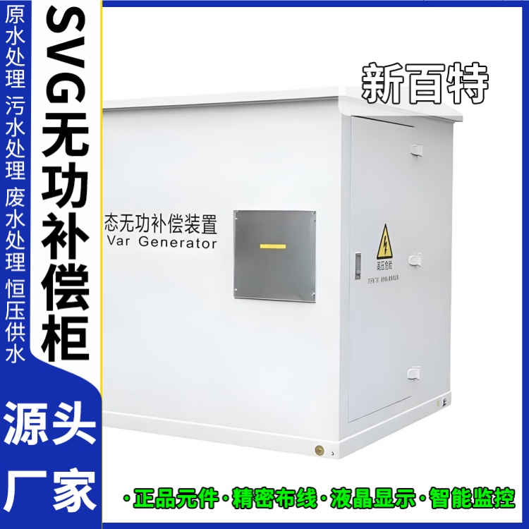 新百特 光伏项目 svg低压无功补偿装置 新能源并网用 厂家定制
