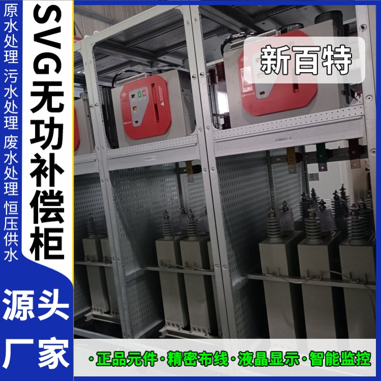 新百特 电气保护 svg无功补偿装置容量 电能质量 厂家定制