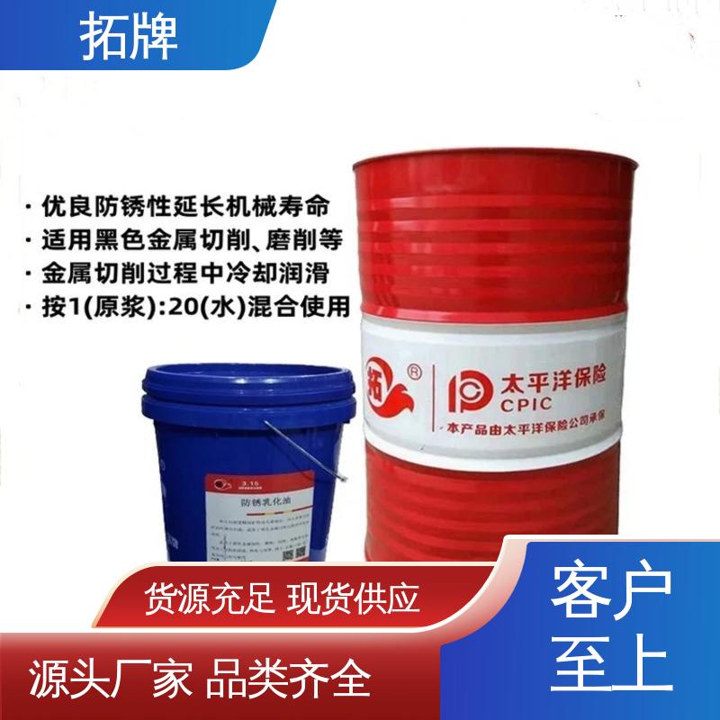 拓牌 产品线齐全 多种规格 抗磨抗锈 水性防锈油 