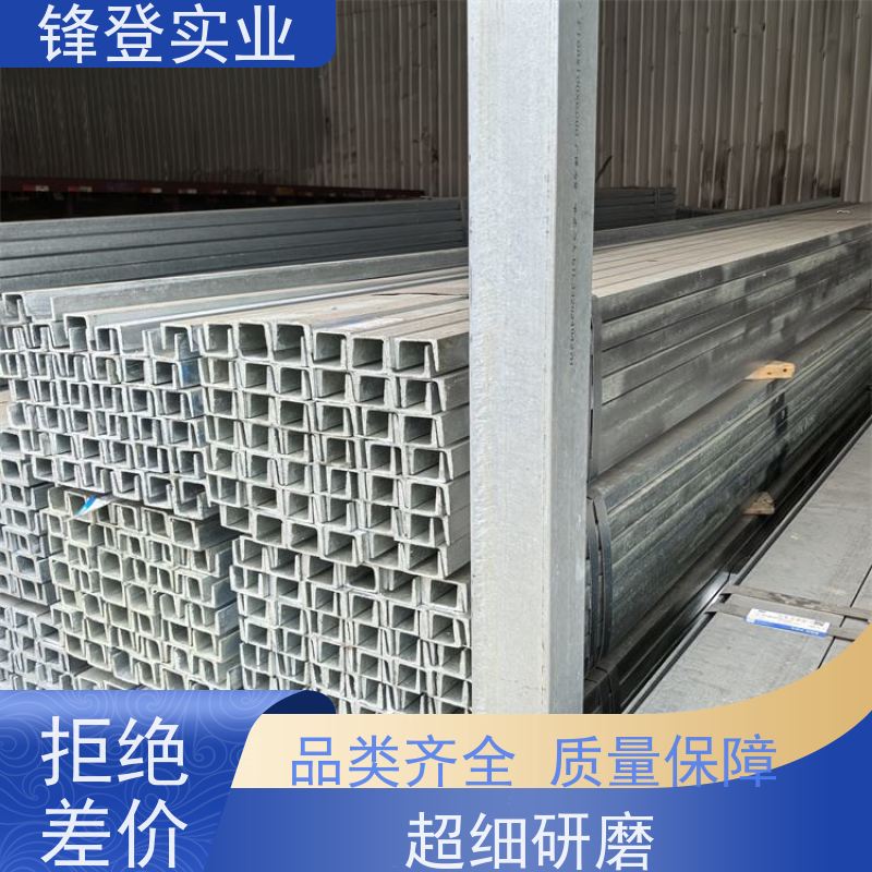 锋登实业 材质槽 钢结构制造幕墙 大跨度横梁用 Q235B 热轧镀锌槽钢