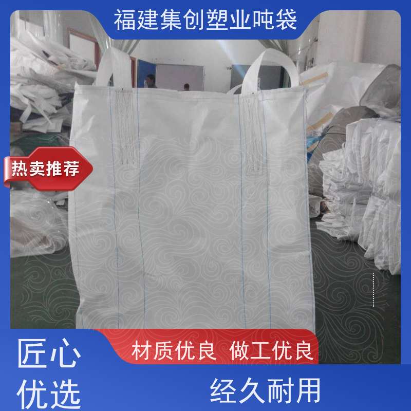 集创塑业 吨袋集装袋 供应吨包袋 尺寸可定制 粮食吨包 便于装卸