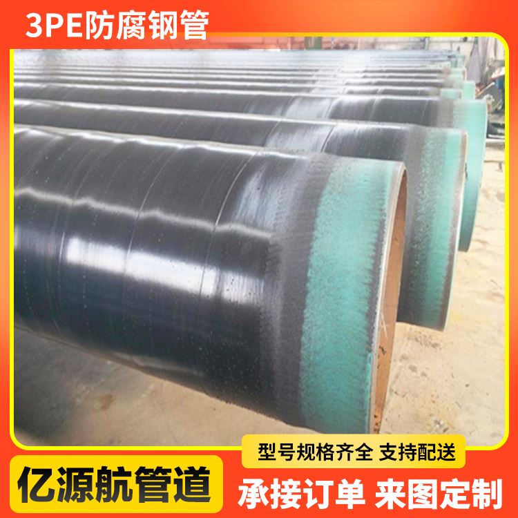 亿源航规格齐全供排水3pe防腐螺旋钢管涂塑管