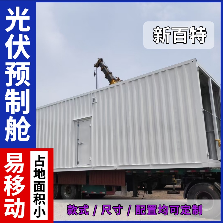 储能预制舱 适用于光伏电站 有效存储余电 提升能源利用率