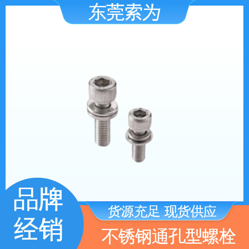 索为供应 SVSQLG 内六角圆柱头不锈钢通孔型螺栓 垫圈装入型 高强度