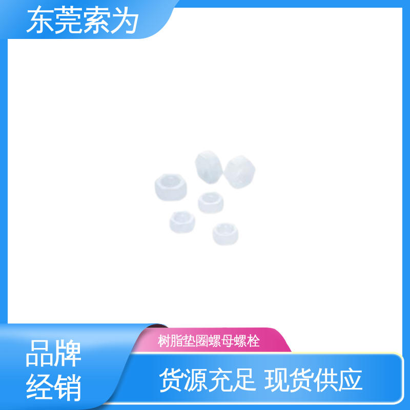 索为供应 NBK SPV-W螺母螺栓 树脂垫圈 机械零配件