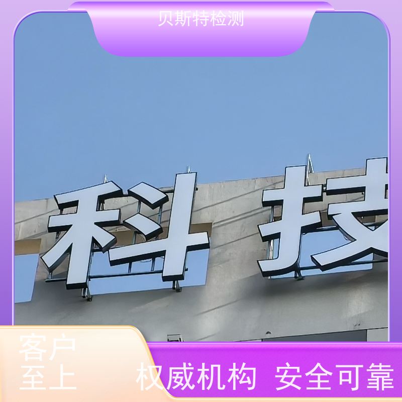 山 东 广告牌检测 房屋结构安全鉴定 报告全国有效
