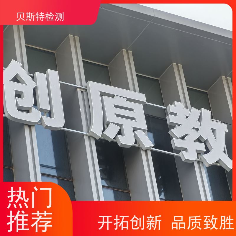 咸 阳 户外广告牌检测 公司正规第三方机构提升安全等级 报告全国有效