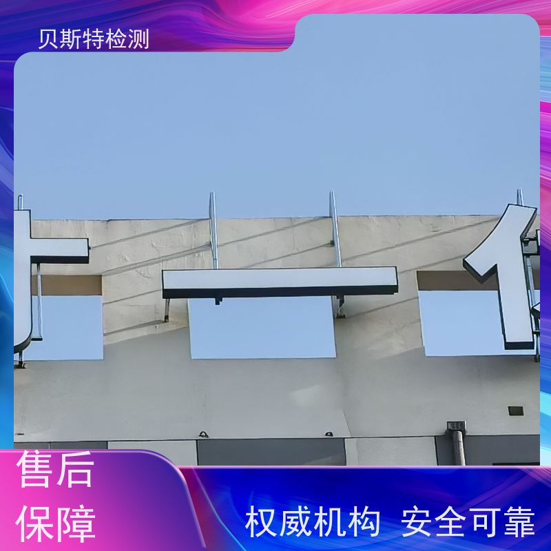 铜 川 广告牌检测 公司正规第三方机构提升安全等级 报告全国有效