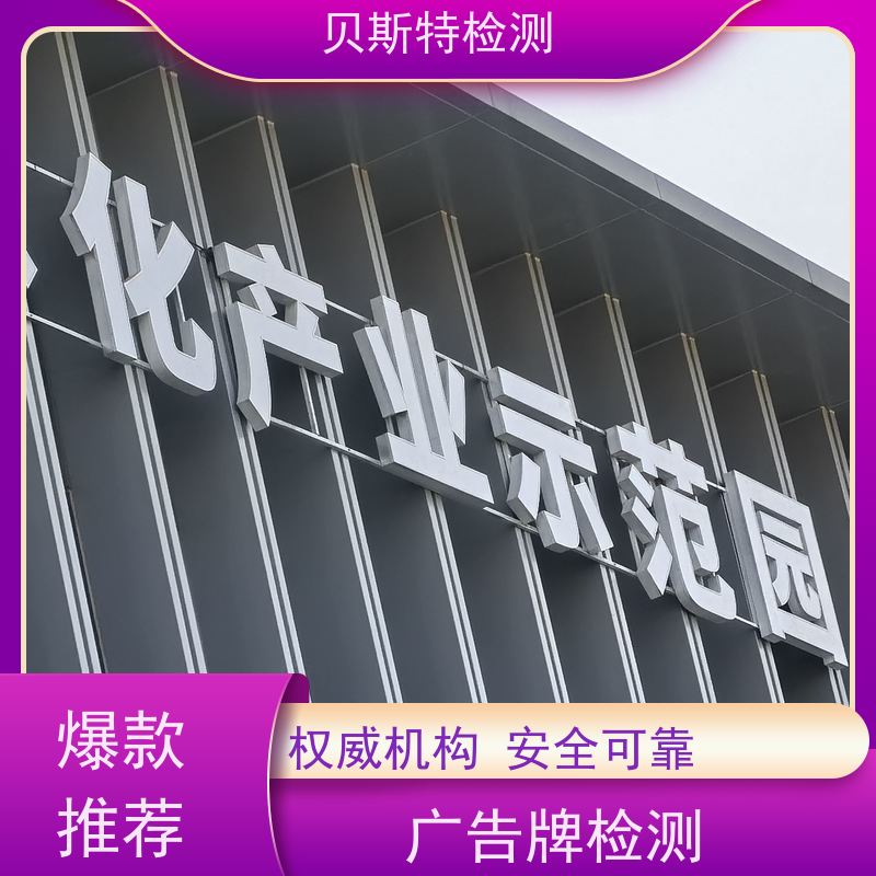 北 京 广告牌检测 服务中心 办理流程 报告全国有效