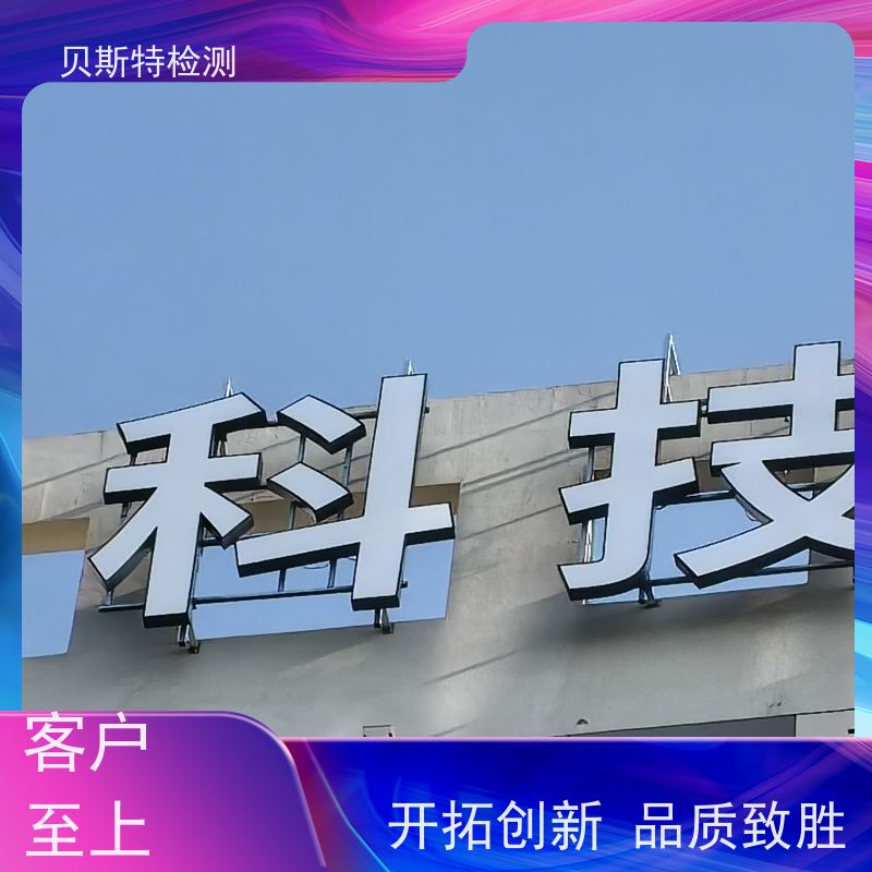 上 海 广告牌检测 公司正规第三方机构提升安全等级 报告全国有效