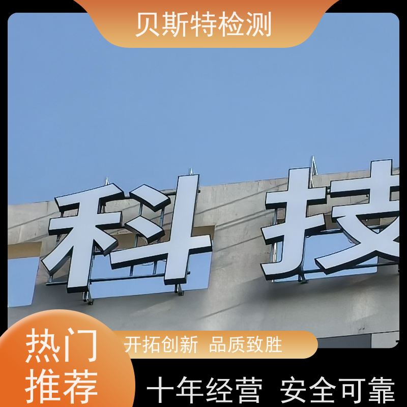 西 安长安 广告牌检测 公司正规第三方机构提升安全等级 上门现场勘察