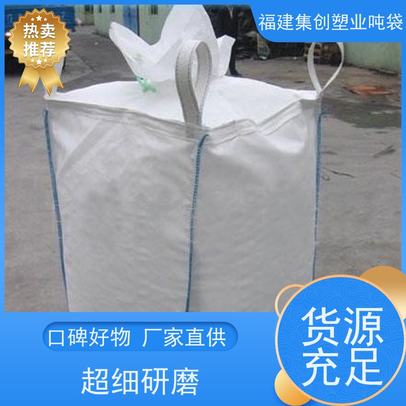 碳黑吨包袋化工 吊装桥梁预压太空袋 可加印LOGO 软托盘等产品